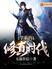 学霸的修炼时代 小说