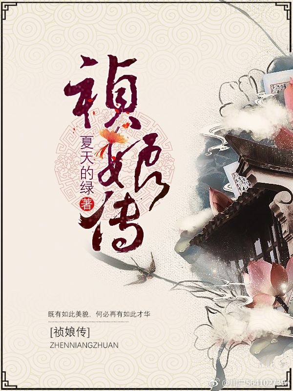 祯娘传夏天的绿好看吗