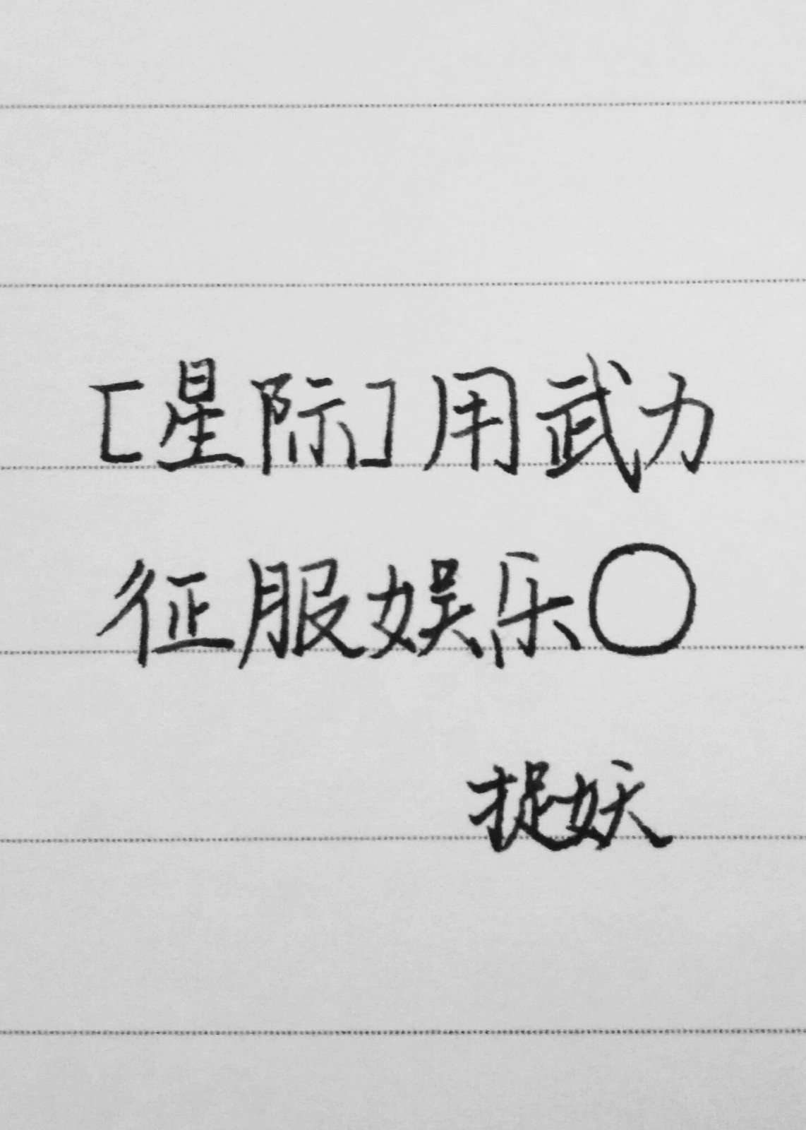 用武力征服娱乐圈[星际]