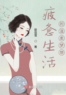 你是我疲惫生活里的温柔梦想