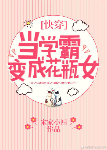 当学霸变成花瓶女[快穿]104