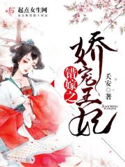 错嫁之娇宠王妃全文免费阅读