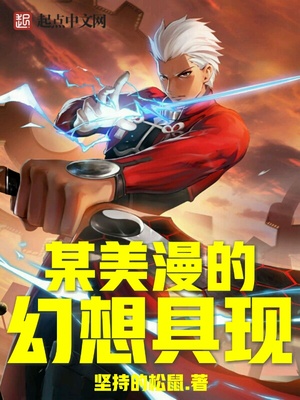 美漫的幻想具现 小说