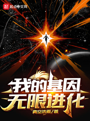 我的基因无限进化TXT下载