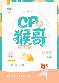 [西游]CP是猴哥 林宴歌