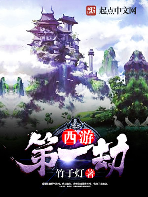西游仙佛劫