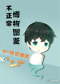 不正常博物图鉴是he吗