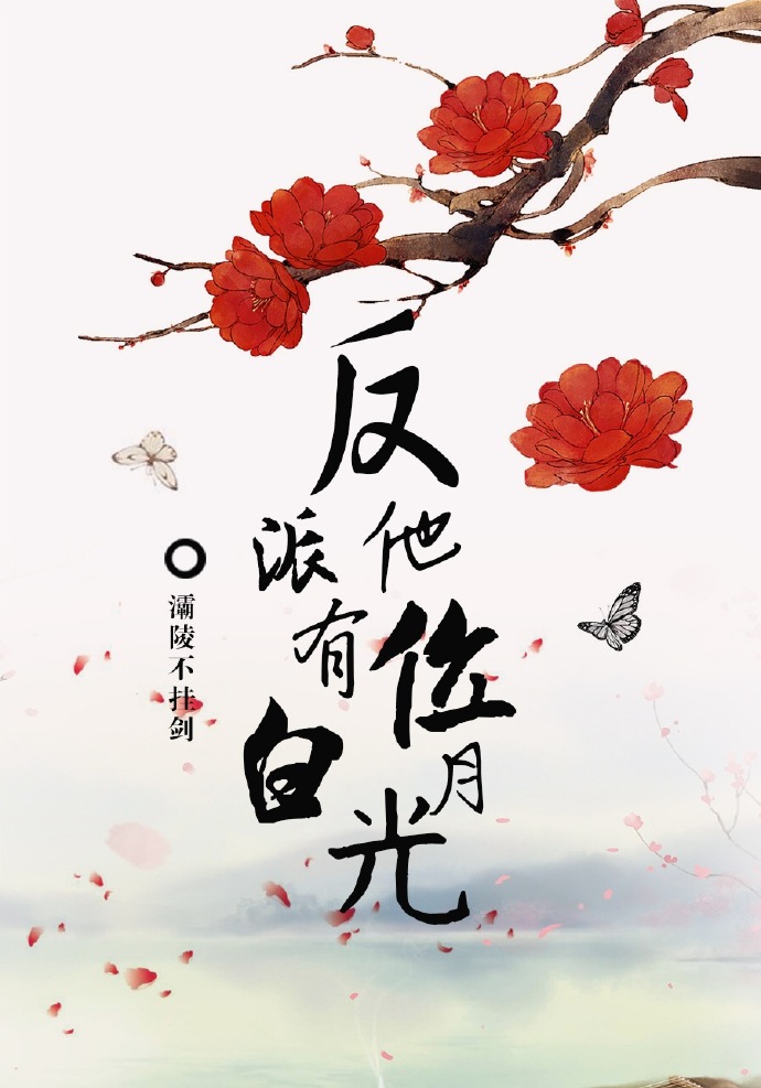 反派他有个白月光百度云