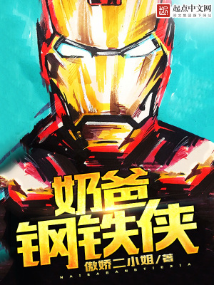 钢铁侠奶奶2