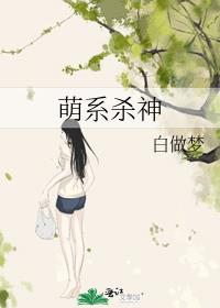 萌系杀神TXT