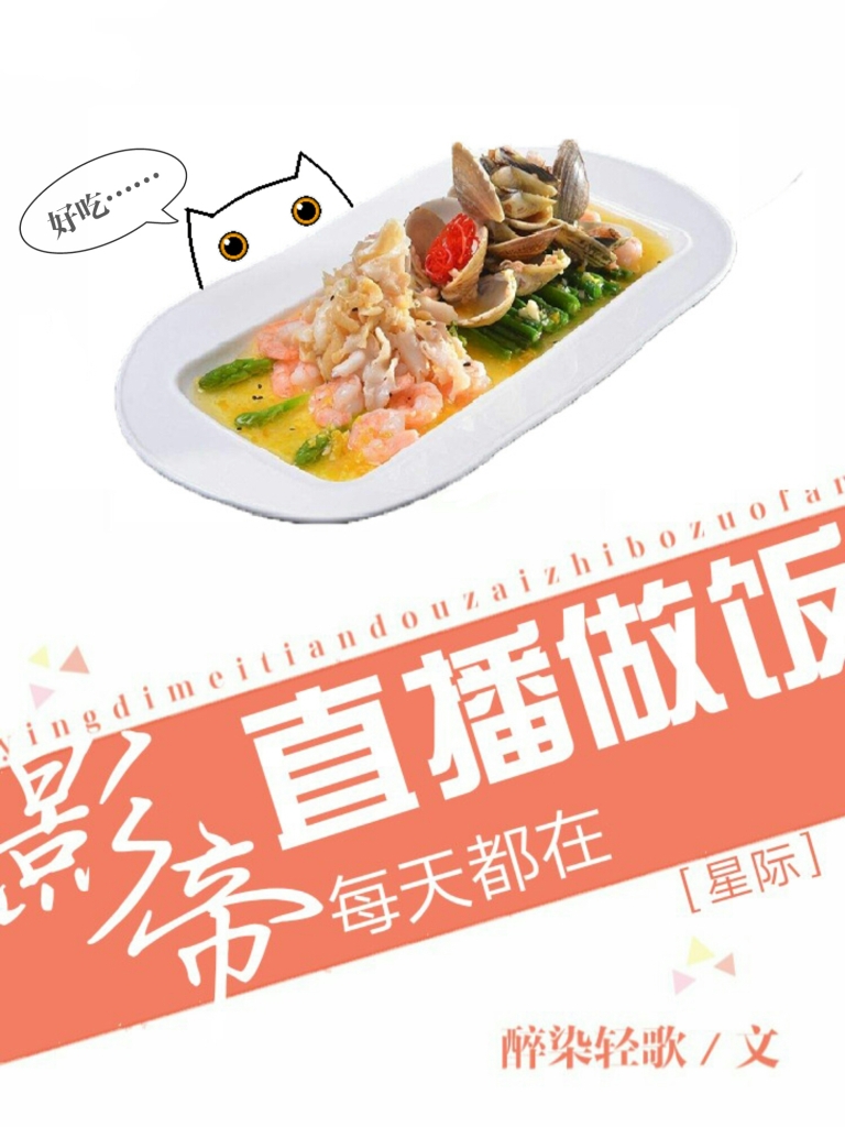影帝天天直播做饭[星际]逆天邪神网