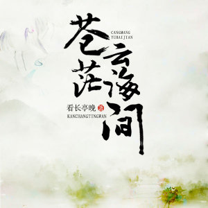 苍茫云海间txt百度网盘