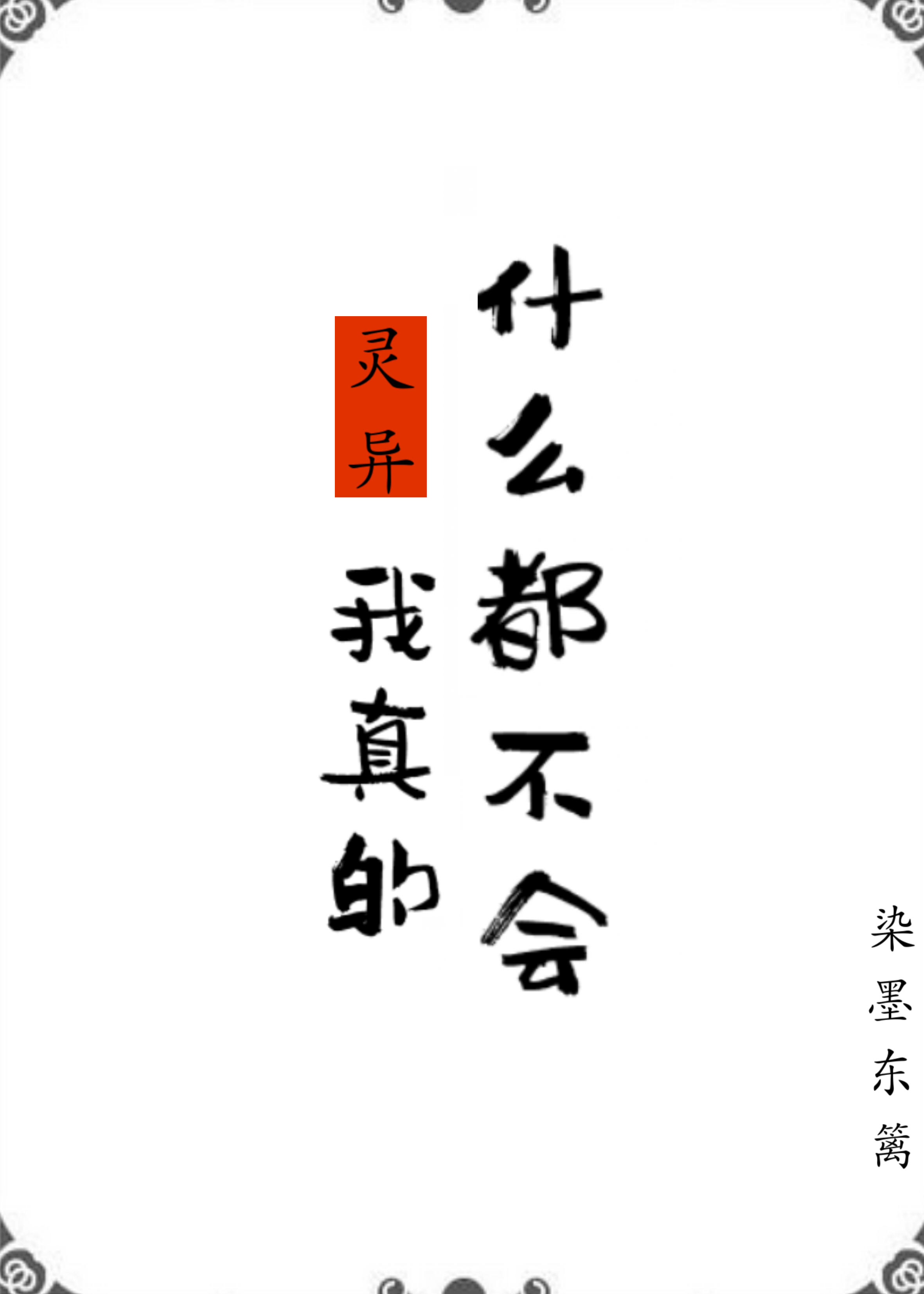 我真的什么都不会染墨东篱百度网盘