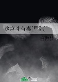 这宫斗有毒[星际]男主