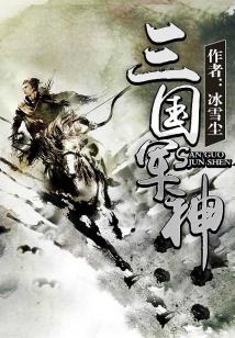 三国时期的军神