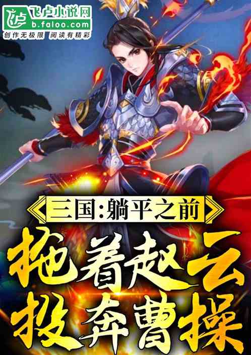三国:躺平之前,拖着赵云投奔曹