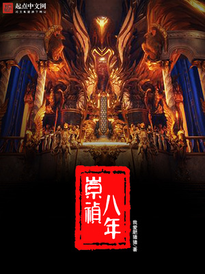 崇祯八年免费全文阅读