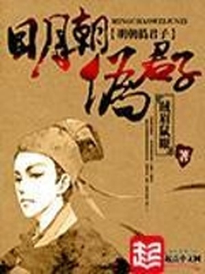 明朝伪君子全文下载
