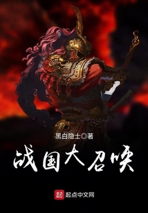 战国大召唤小说