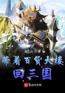 带着百货大楼回三国 南山兄