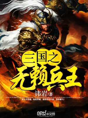 三国之无赖兵王 小说