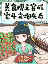 美食博主的她一觉醒来后穿书成了护国大将军的未婚妻
