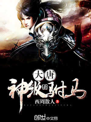 大唐神级驸马 西周散人