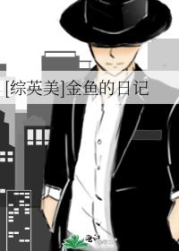 综英美金鱼的日记220