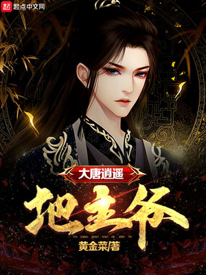 大唐逍遥地主爷TXT