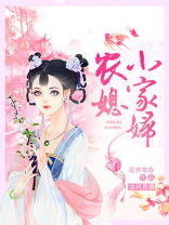 农家小媳妇免费全文阅读