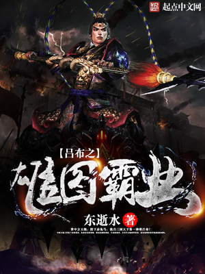 吕布之雄图霸业小说
