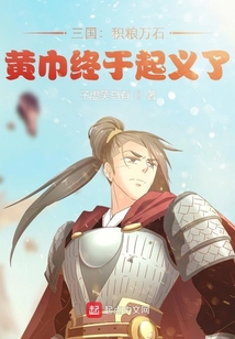 三国:积粮万石,黄巾终于起义了下载