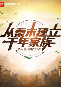 从秦末建立千年家族洪都
