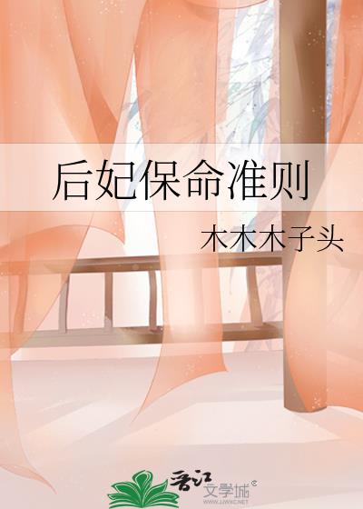 后妃保命准则晋江