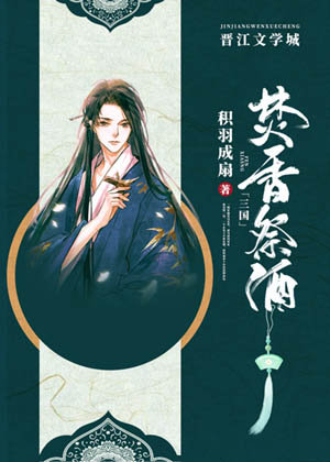 三国焚香祭酒cp是谁