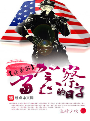 在美国当警察的日子 波斯少校下载