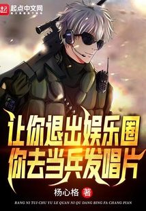 让你退出娱乐圈,你去当兵发唱片陆离