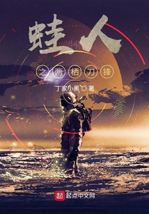 蛙人之两栖刀锋TXT下载