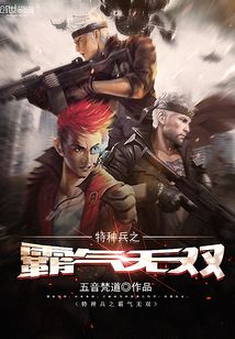 特种兵之无敌