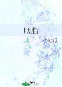 胭脂虫红