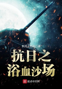 抗日之浴血沙场百度百科
