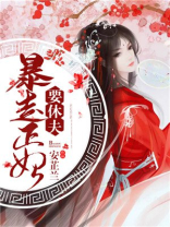 暴走正妃要休夫许洛嫣