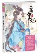 二两皇妃千千岁慕紫苏