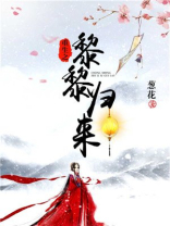 重生之黎^