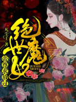 帝尊的绝世狂妃完整版