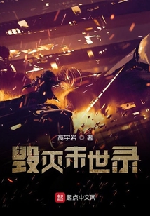 末世毁灭小说