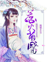 惹火萌妻有点甜