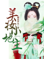 美妆小地主txt书包网