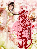咸鱼王妃只想长命百岁 桃小喵