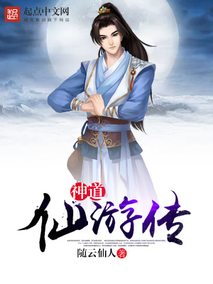 神道仙游传 小说